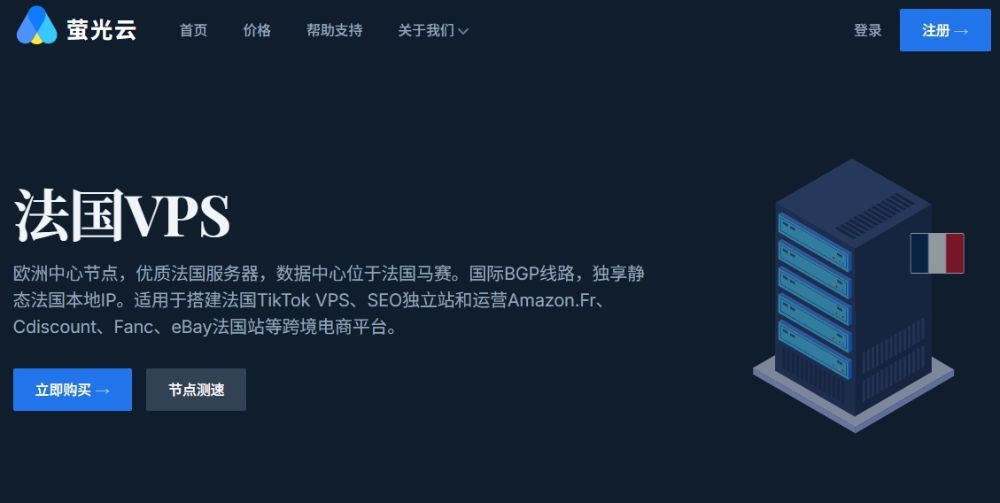 2025年法国VPS服务器推荐：高性价比与稳定性兼备的服务商