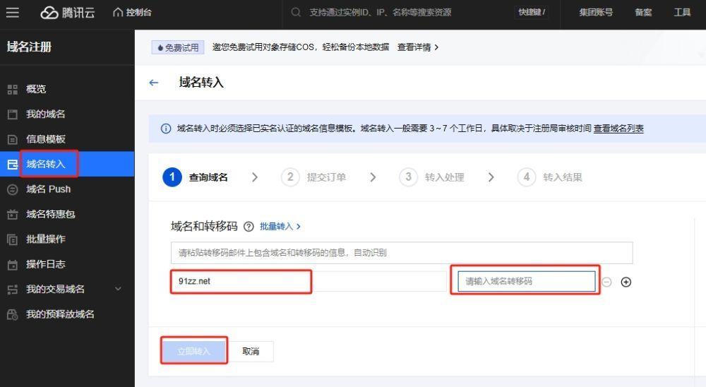 从NameCheap转出域名到腾讯云的完整教程