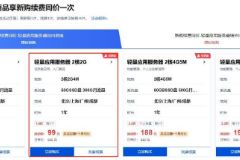 阿里云 vs 腾讯云：99元云服务器对比，选哪家更划算？