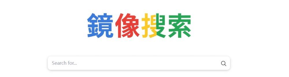 推荐 | 2025年最佳谷歌搜索镜像网站大全：无需翻墙，畅享Google搜索体验